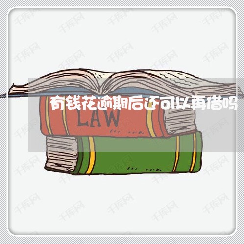 有钱花逾期后还可以再借吗 有钱花逾期后还可以再借吗