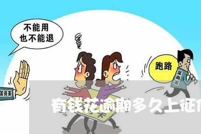 有钱花逾期多久上征信后/2023042118484