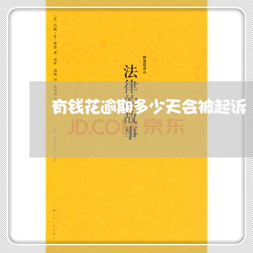 有钱花逾期多少天会被起诉 有钱花逾期多少天会被起诉