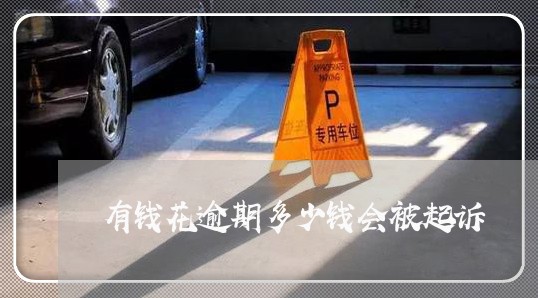 有钱花逾期多少钱会被起诉