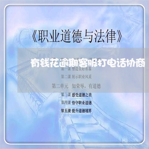 有钱花逾期客服打电话协商 有钱花逾期客服打电话协商