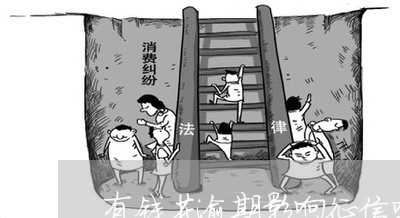 有钱花逾期影响征信吗 有钱花逾期影响征信吗