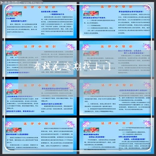 有钱花逾期找上门