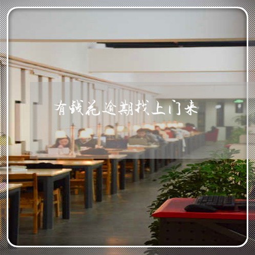 有钱花逾期找上门来 有钱花逾期找上门来