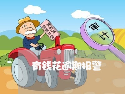 有钱花逾期报警 有钱花逾期报警