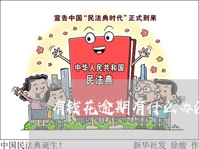 有钱花逾期有什么办法恢复 有钱花逾期有什么办法恢复