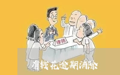 有钱花逾期消除 有钱花逾期消除