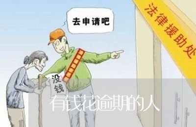 有钱花逾期的人 有钱花逾期的人