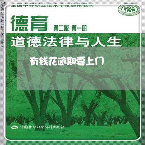 有钱花逾期要上门 有钱花逾期要上门