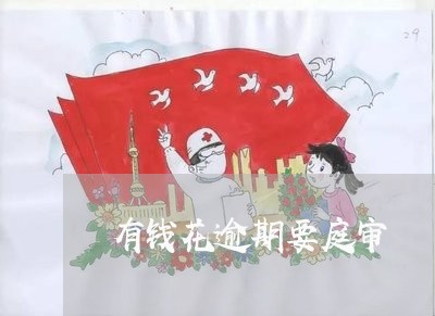 有钱花逾期要庭审