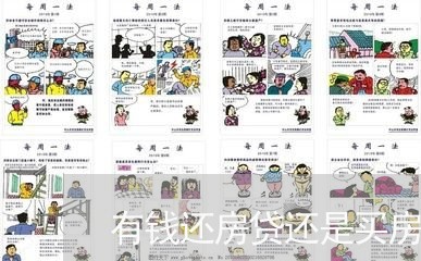 有钱还房贷还是买房子/2023041516068