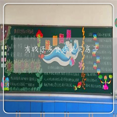 有钱还房贷还是买房子/2023041539471