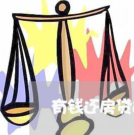 有钱还房贷还是买房子/2023041584937