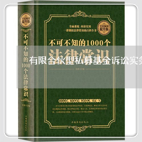 有限合伙型私募基金诉讼实务 有限合伙型私募基金诉讼实务