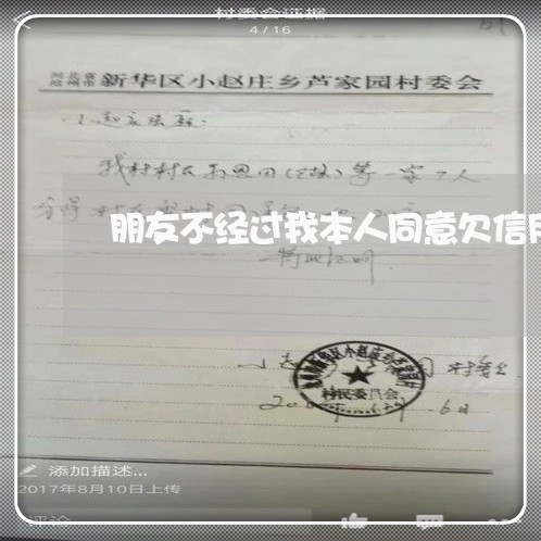朋友不经过我本人同意欠信用卡 朋友不经过我本人同意欠信用卡