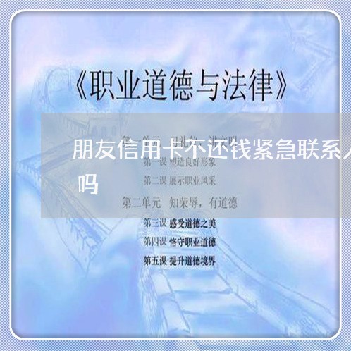 朋友信用卡不还钱紧急联系人写了我有关系吗