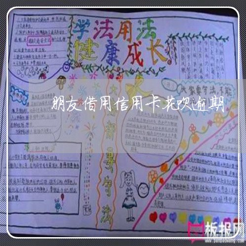 朋友借用信用卡花呗逾期/2023032616938