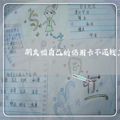 朋友借自己的信用卡不还钱怎么办 朋友借自己的信用卡不还钱怎么办