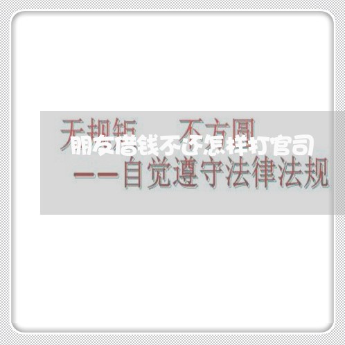 朋友借钱不还怎样打官司
