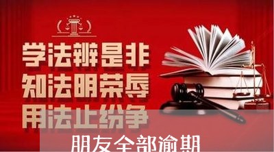 朋友全部逾期