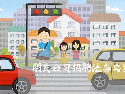 朋友公司招聘法务文案