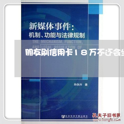 朋友刷信用卡18万不还会坐牢吗 朋友刷信用卡18万不还会坐牢吗