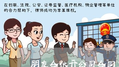 朋友合伙开公司合同怎么写/2023041084958