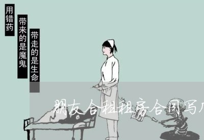 朋友合租租房合同写几个人/2023041482503