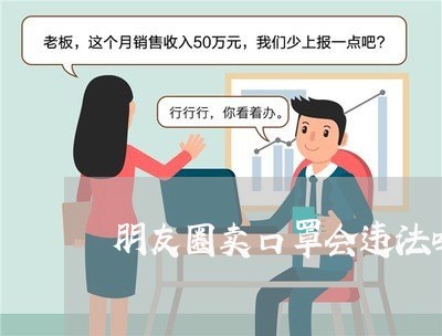 朋友圈卖口罩会违法吗