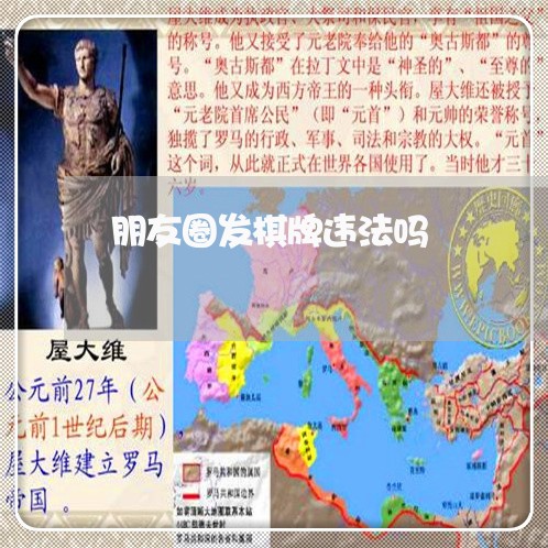 朋友圈发棋牌违法吗 朋友圈发棋牌违法吗