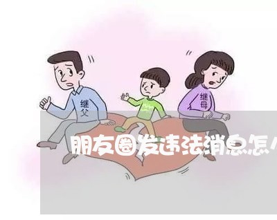 朋友圈发违法消息怎么举报