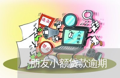 朋友小额贷款逾期