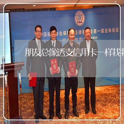 朋友总像透支信用卡一样找我借钱
