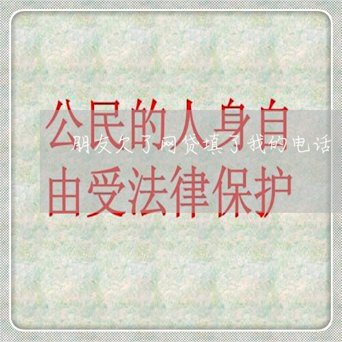 朋友欠了网贷填了我的电话 朋友欠了网贷填了我的电话
