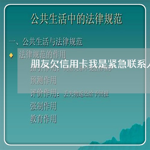 朋友欠信用卡我是紧急联系人 朋友欠信用卡我是紧急联系人
