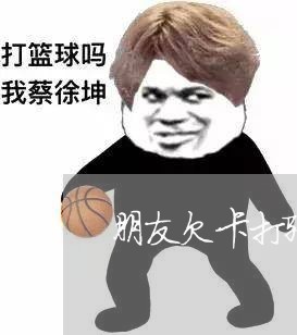 朋友欠卡打骚扰电话 朋友欠卡打骚扰电话