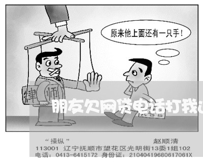 朋友欠网贷电话打我这里来 朋友欠网贷电话打我这里来