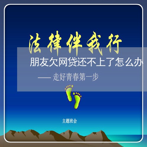 朋友欠网贷还不上了怎么办 朋友欠网贷还不上了怎么办