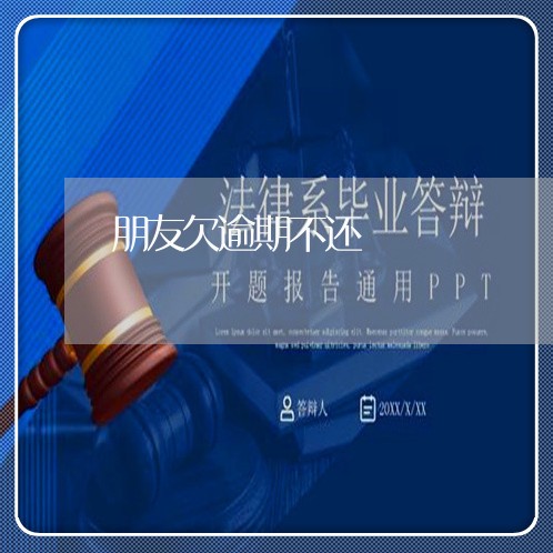 朋友欠逾期不还