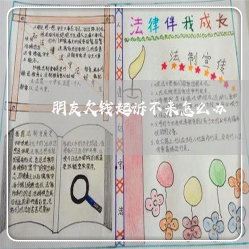 朋友欠钱起诉不来怎么办