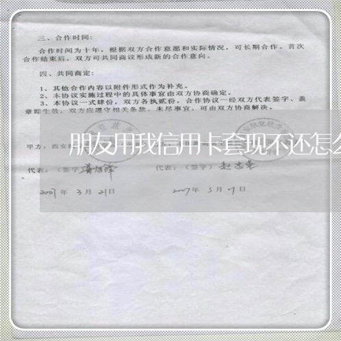 朋友用我信用卡套现不还怎么办 朋友用我信用卡套现不还怎么办