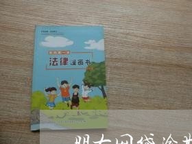 朋友网贷逾期1392天4年了 朋友网贷逾期1392天4年了