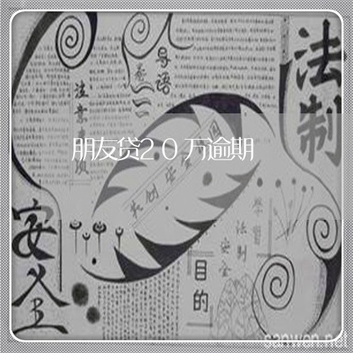 朋友贷20万逾期 朋友贷20万逾期