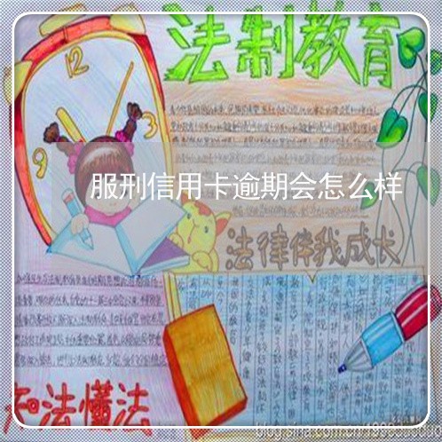 服刑信用卡逾期会怎么样 服刑信用卡逾期会怎么样