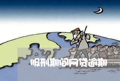 服刑期间网贷逾期