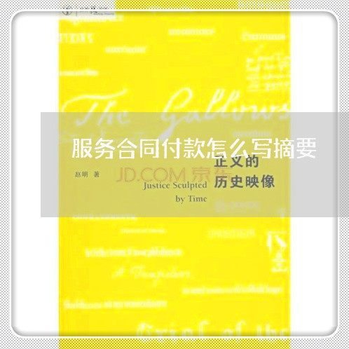 服务合同付款怎么写摘要/2023041162704