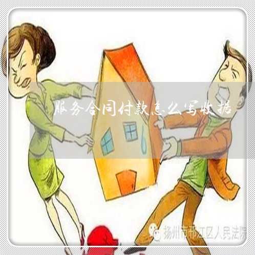 服务合同付款怎么写收据/2023022707269