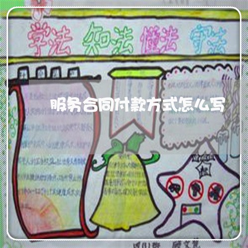 服务合同付款方式怎么写/2023041304146