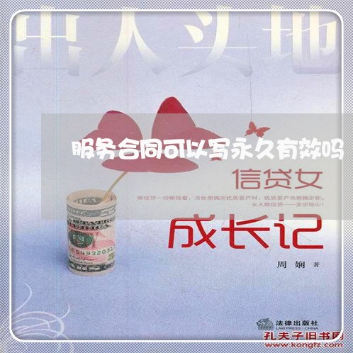 服务合同可以写永久有效吗/2023022621927 服务合同可以写永久有效吗/2023022621927