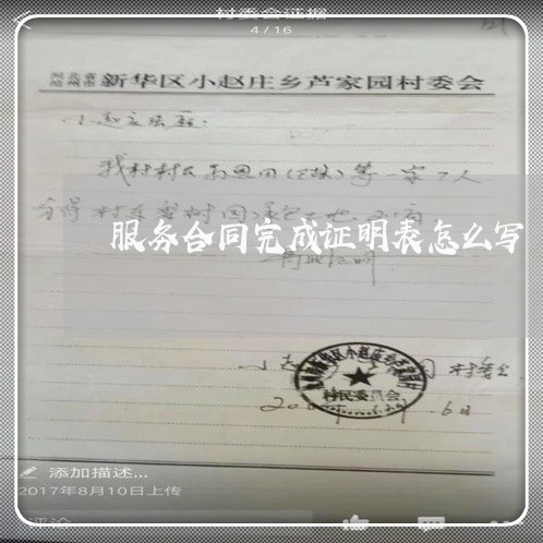 服务合同完成证明表怎么写/2023041065926